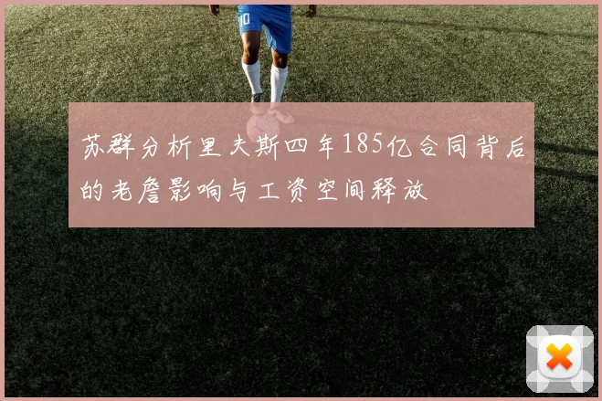 苏群分析里夫斯四年185亿合同背后的老詹影响与工资空间释放
