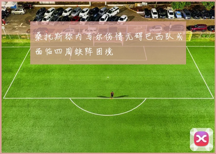桑托斯称内马尔伤情无碍巴西队或面临四周缺阵困境