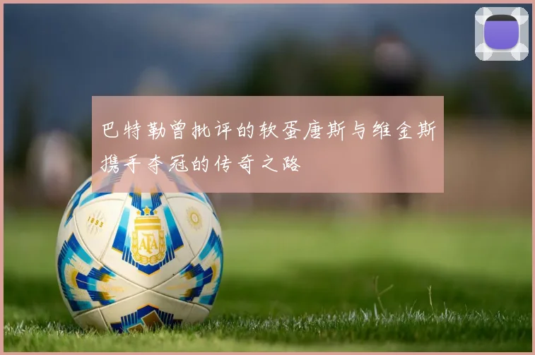 巴特勒曾批评的软蛋唐斯与维金斯携手夺冠的传奇之路